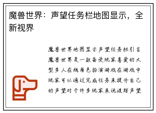 魔兽世界：声望任务栏地图显示，全新视界