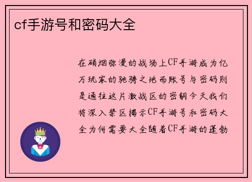 cf手游号和密码大全