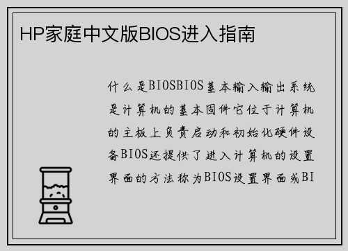 HP家庭中文版BIOS进入指南