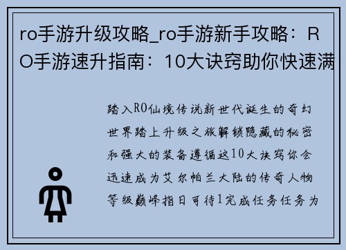 ro手游升级攻略_ro手游新手攻略：RO手游速升指南：10大诀窍助你快速满级