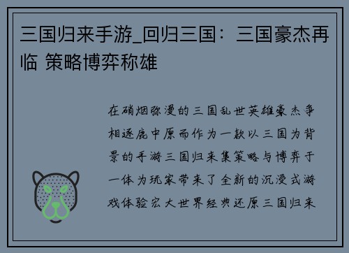 三国归来手游_回归三国：三国豪杰再临 策略博弈称雄