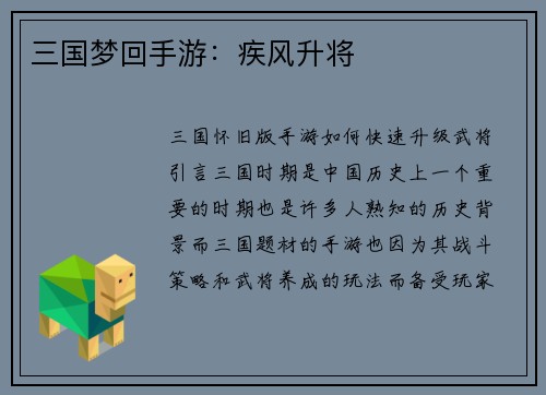 三国梦回手游：疾风升将