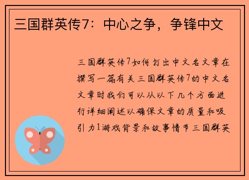 三国群英传7：中心之争，争锋中文