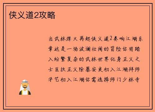 侠义道2攻略