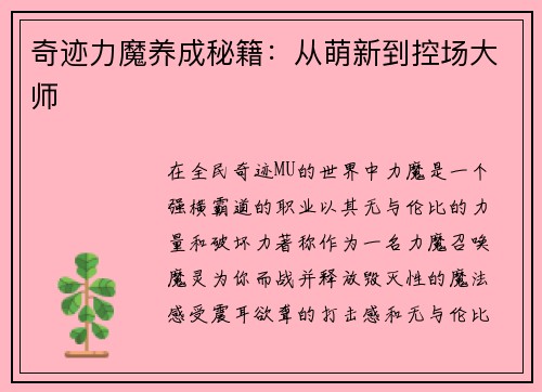 奇迹力魔养成秘籍：从萌新到控场大师