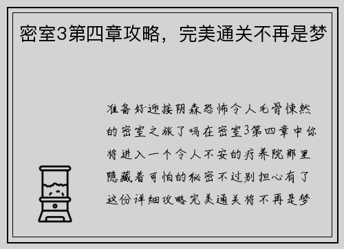 密室3第四章攻略，完美通关不再是梦