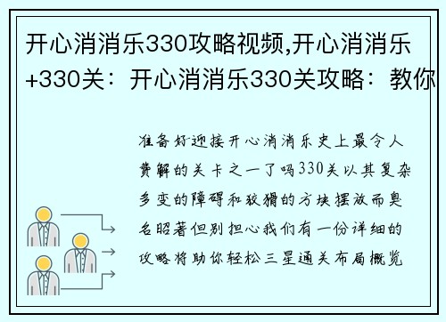 开心消消乐330攻略视频,开心消消乐+330关：开心消消乐330关攻略：教你轻松三星通关