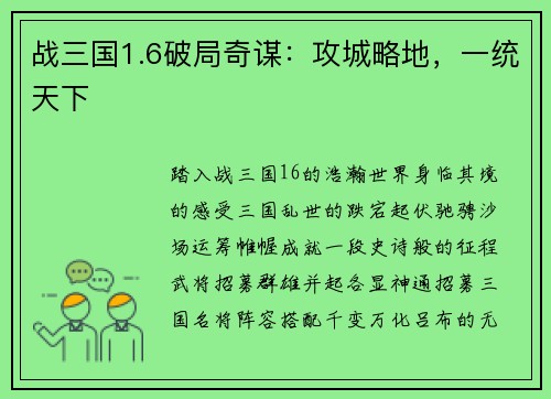 战三国1.6破局奇谋：攻城略地，一统天下