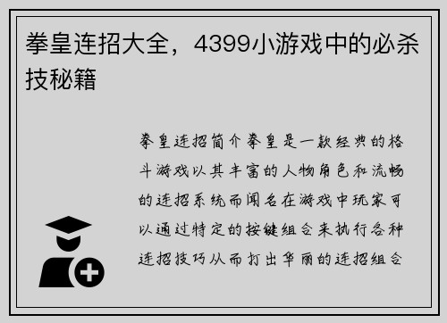 拳皇连招大全，4399小游戏中的必杀技秘籍